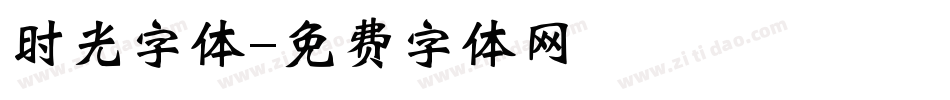 时光字体字体转换