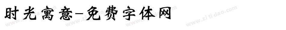 时光寓意字体转换