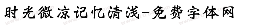 时光微凉记忆清浅字体转换