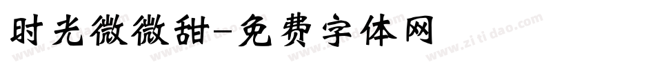 时光微微甜字体转换