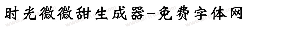 时光微微甜生成器字体转换