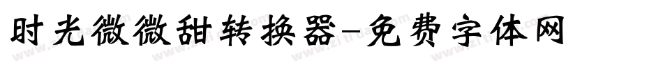 时光微微甜转换器字体转换