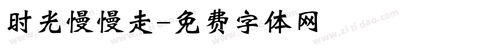 时光慢慢走字体转换