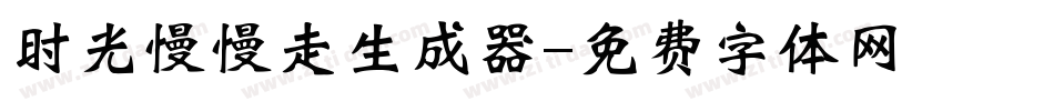 时光慢慢走生成器字体转换