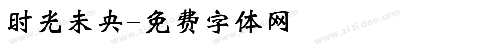时光未央字体转换