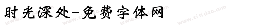 时光深处字体转换