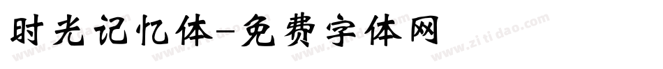 时光记忆体字体转换