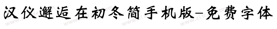 汉仪邂逅在初冬简手机版字体转换