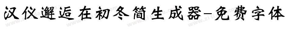 汉仪邂逅在初冬简生成器字体转换