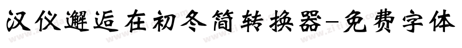 汉仪邂逅在初冬简转换器字体转换