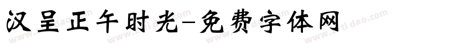 汉呈正午时光字体转换