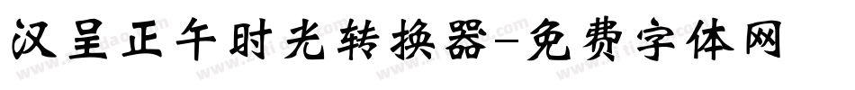 汉呈正午时光转换器字体转换