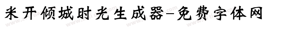 米开倾城时光生成器字体转换