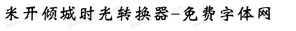 米开倾城时光转换器字体转换