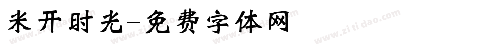 米开时光字体转换