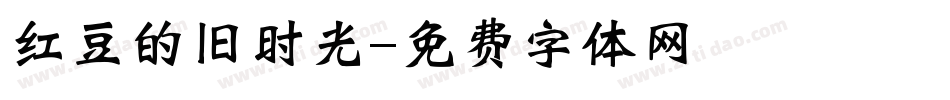 红豆的旧时光字体转换