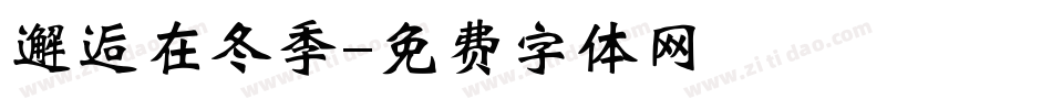 邂逅在冬季字体转换