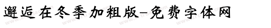 邂逅在冬季加粗版字体转换