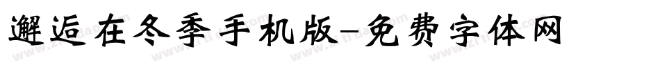 邂逅在冬季手机版字体转换