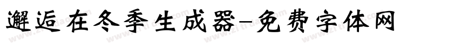 邂逅在冬季生成器字体转换