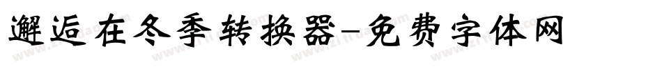 邂逅在冬季转换器字体转换