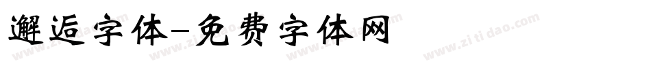 邂逅字体字体转换