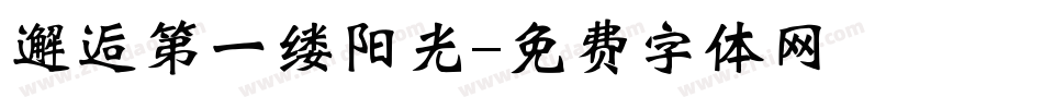 邂逅第一缕阳光字体转换