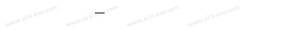 一风尚黑体字体转换