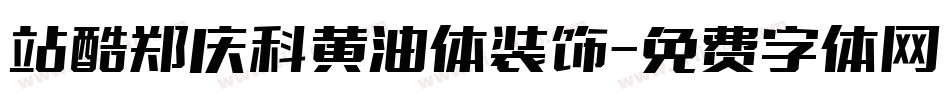 站酷郑庆科黄油体装饰字体转换