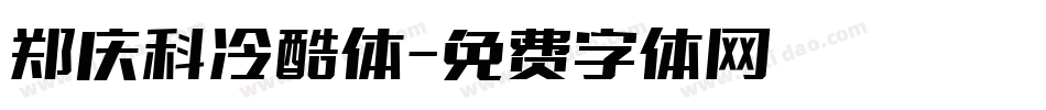 郑庆科冷酷体字体转换