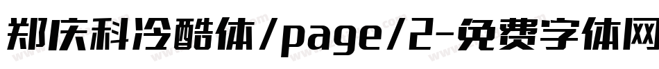 郑庆科冷酷体/page/2字体转换