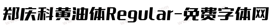 郑庆科黄油体Regular字体转换