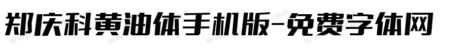 郑庆科黄油体手机版字体转换