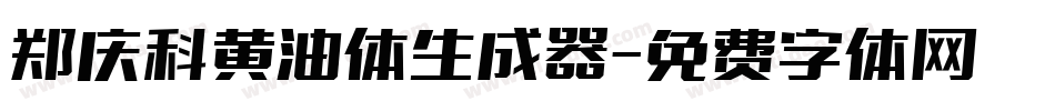 郑庆科黄油体生成器字体转换