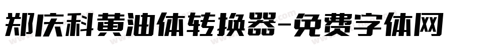 郑庆科黄油体转换器字体转换