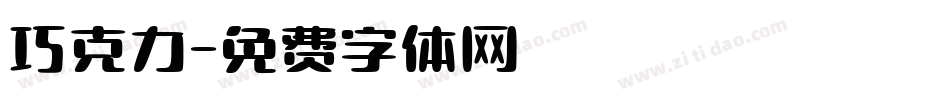 巧克力字体转换