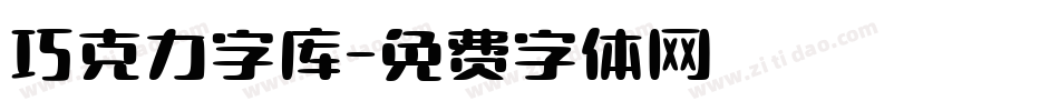 巧克力字库字体转换