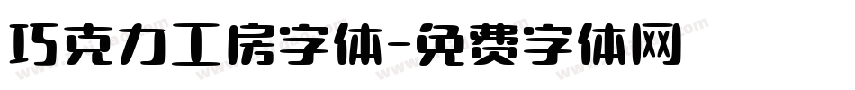 巧克力工房字体字体转换