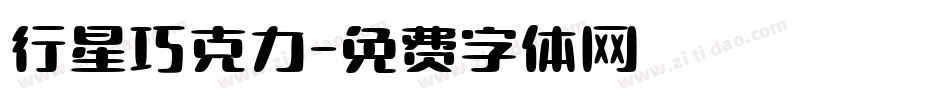 行星巧克力字体转换