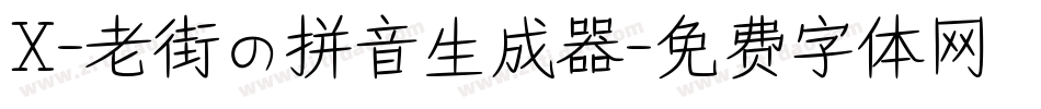 X-老街の拼音生成器字体转换
