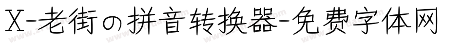 X-老街の拼音转换器字体转换