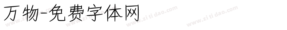 万物字体转换