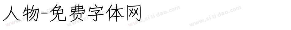 人物字体转换