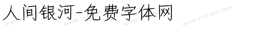 人间银河字体转换