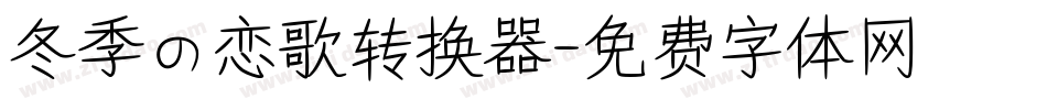 冬季の恋歌转换器字体转换