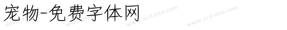宠物字体转换