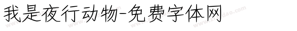 我是夜行动物字体转换