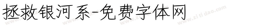 拯救银河系字体转换