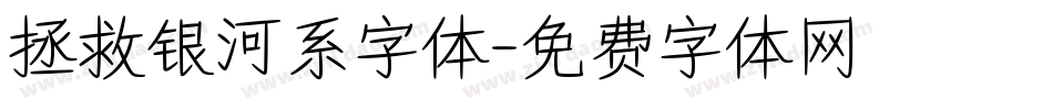 拯救银河系字体字体转换