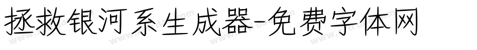 拯救银河系生成器字体转换
